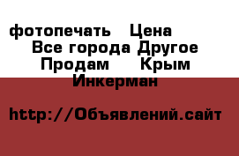 фотопечать › Цена ­ 1 000 - Все города Другое » Продам   . Крым,Инкерман